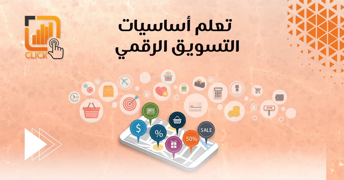 أساسيات التسويق الرقمي